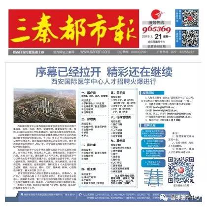 【媒體看國醫(yī)】國際醫(yī)學中心人才招聘有多火爆？請看三秦都市報