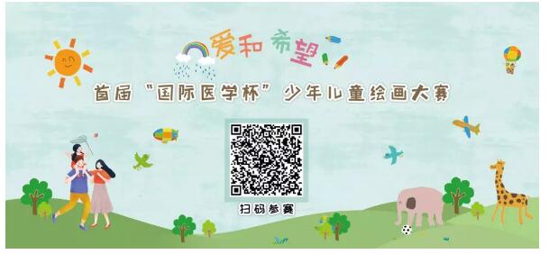 首屆“國際醫(yī)學杯”少年兒童繪畫大賽火熱征集中，你報名了嗎？