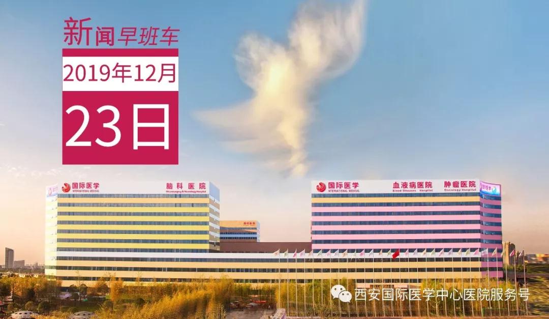 來了！西安國(guó)際醫(yī)學(xué)中心醫(yī)院一周新聞早班車