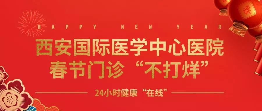 365天無假日！春節(jié)假期西安國際醫(yī)學(xué)中心醫(yī)院正常上班！