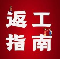 復(fù)工，西安國(guó)際醫(yī)學(xué)中心醫(yī)院專(zhuān)家告訴你這樣最安全