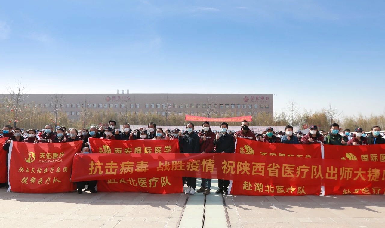 義無返顧 再再出發(fā)！西安國際醫(yī)學(xué)中心醫(yī)院又有35名醫(yī)護(hù)人員奔赴湖北