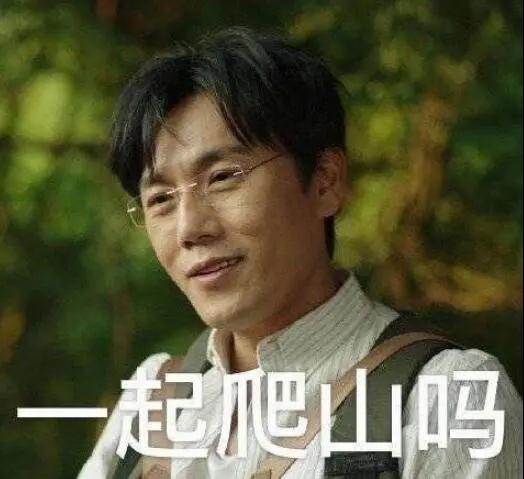 “一起爬山嗎？”別怕，看完全文你就能安全下山