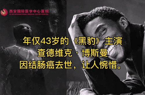 奪走“黑豹”生命的結(jié)腸癌，到底什么來(lái)頭？