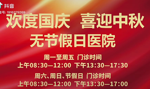 無節(jié)假日醫(yī)院  佑護(hù)您的健康 雙節(jié)不打烊！
