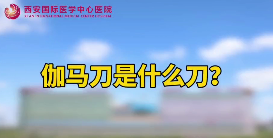 伽馬刀是什么刀？