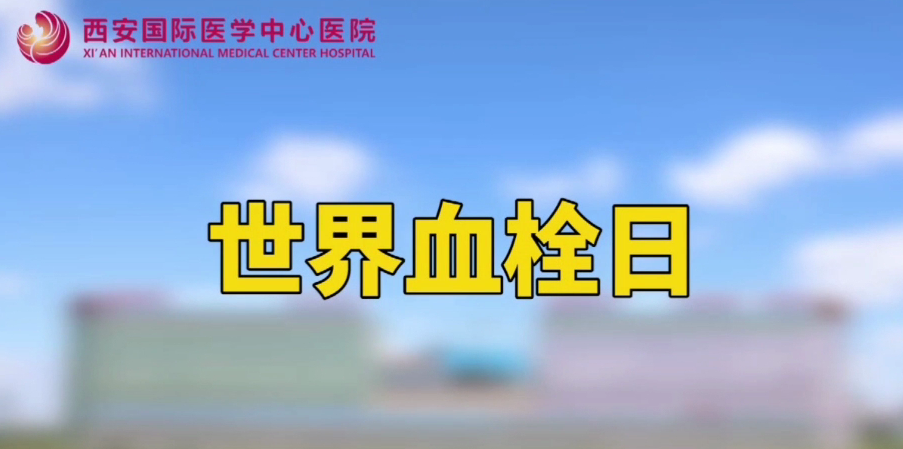 世界血栓日—打麻將、坐月子、玩手游居然都被這個(gè)“沉默殺手”盯上