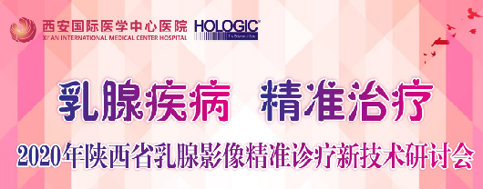 乳腺疾病，精準(zhǔn)治療—2020年陜西省乳腺影像精準(zhǔn)診療新技術(shù)研討會