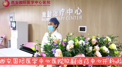 我院放射治療中心開(kāi)科啦！