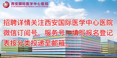 西安國際醫(yī)學中心醫(yī)院招聘了！
