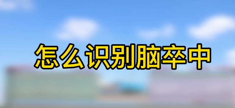 怎樣識別腦卒中？