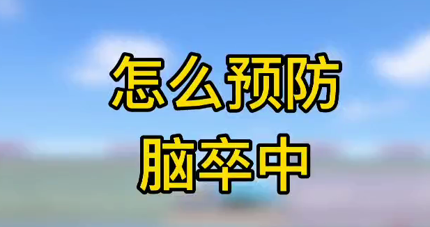 怎么預防腦卒中？