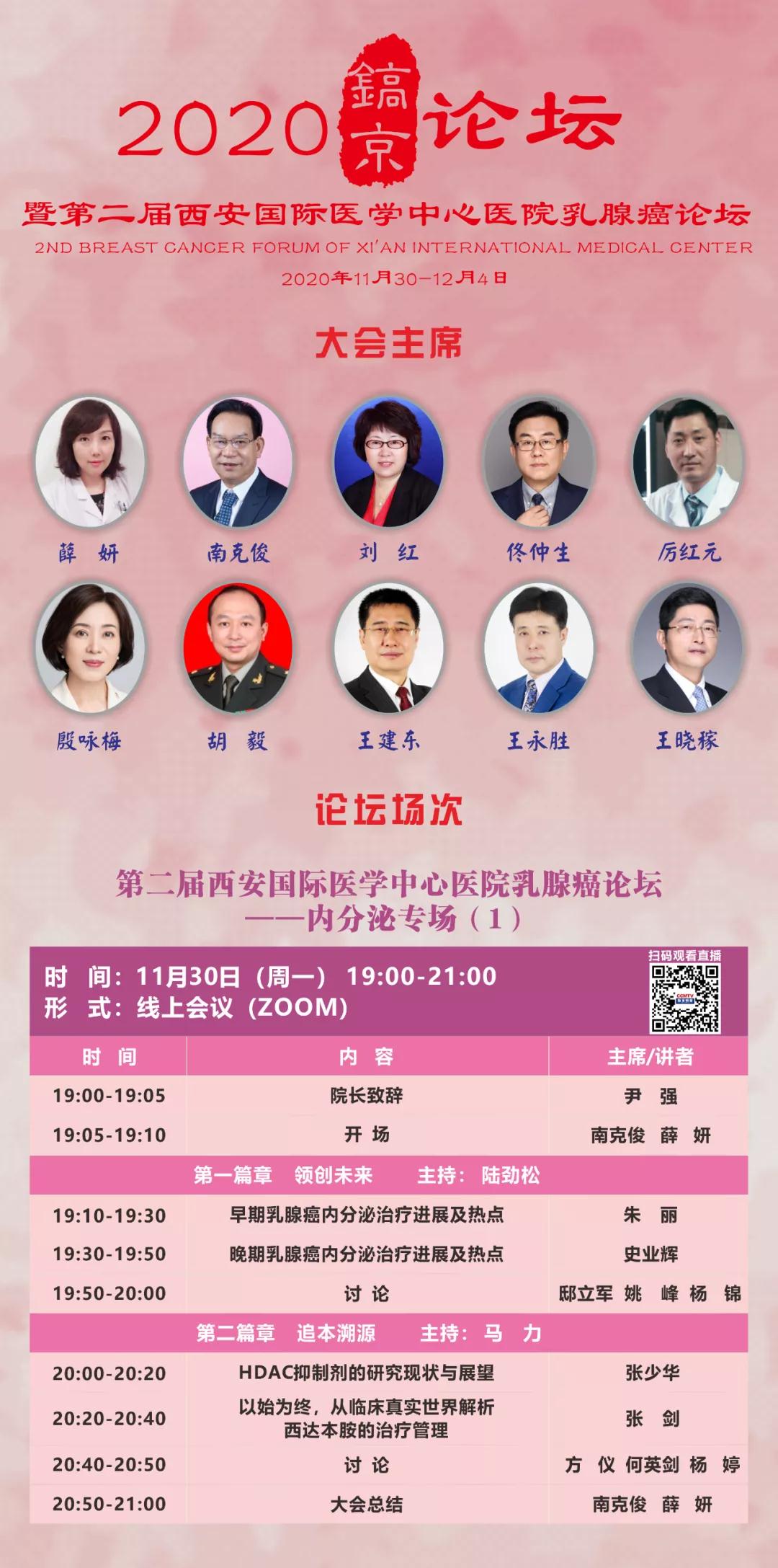2020鎬京論壇暨第二屆西安國(guó)際醫(yī)學(xué)中心醫(yī)院乳腺癌論壇召開