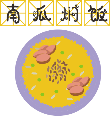 咸蛋黃焗南瓜已經(jīng)OUT了，這碗營(yíng)養(yǎng)燜飯才最解饞！