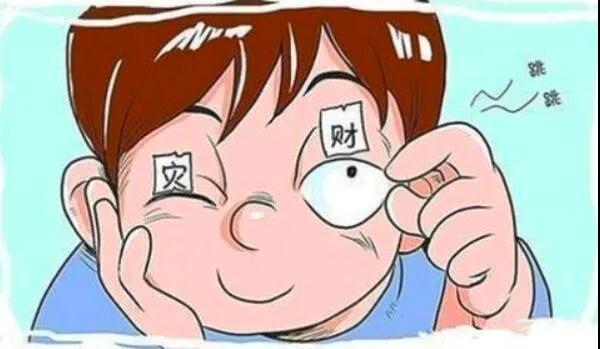 左眼跳財(cái)？右眼跳災(zāi)？別信！