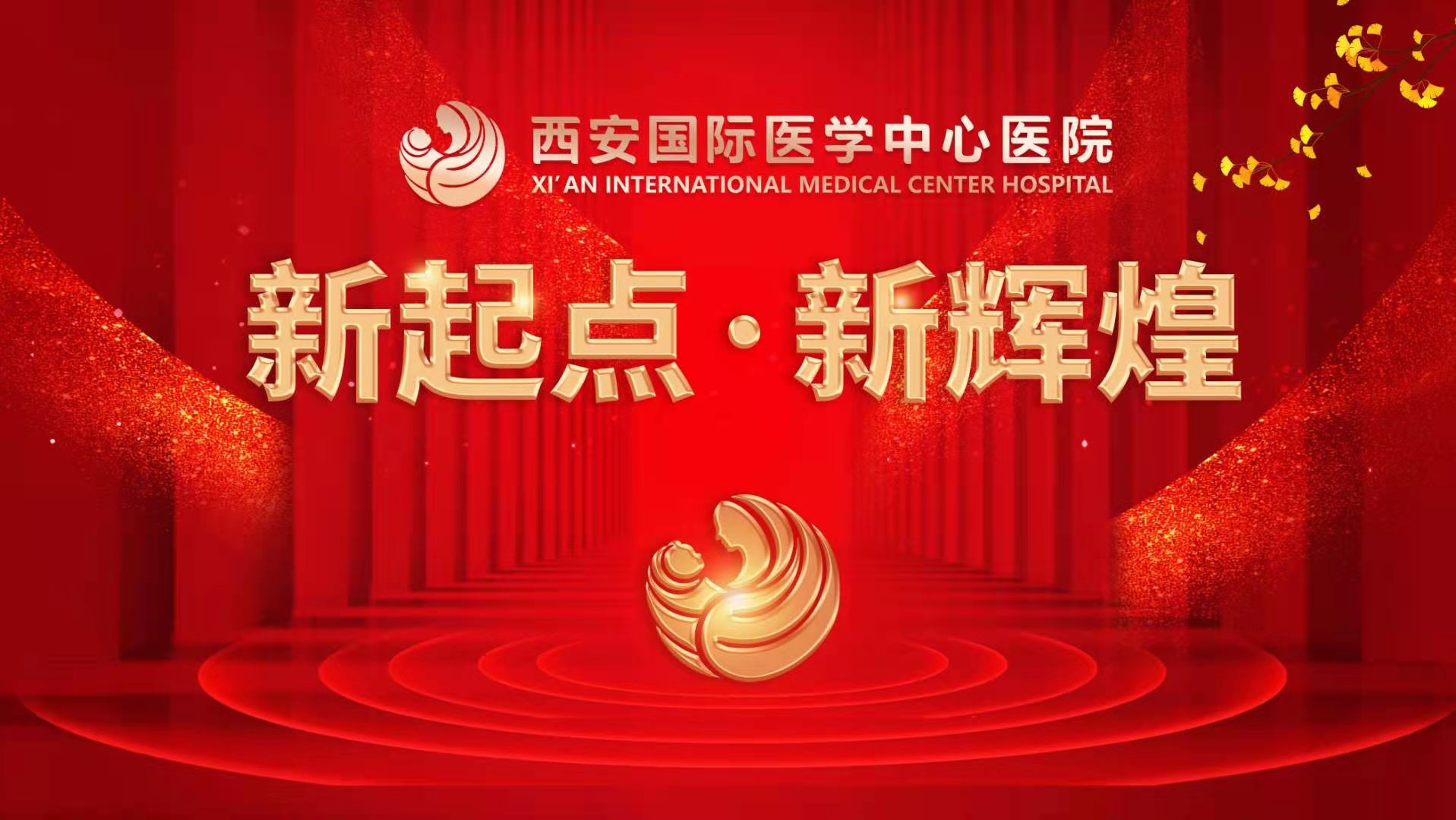 超震撼！西安國際醫(yī)學中心醫(yī)院《新起點 新輝煌》文藝晚會上演