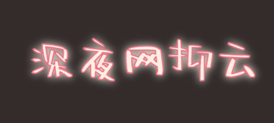 @打工人，六種食物助你甜睡整晚