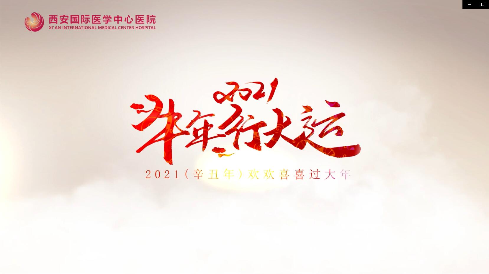 主角是你！西安國際醫(yī)學(xué)中心醫(yī)院賀歲大片亮相