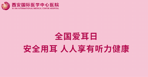 全國(guó)愛(ài)耳日｜安全用耳 人人享有聽力健康