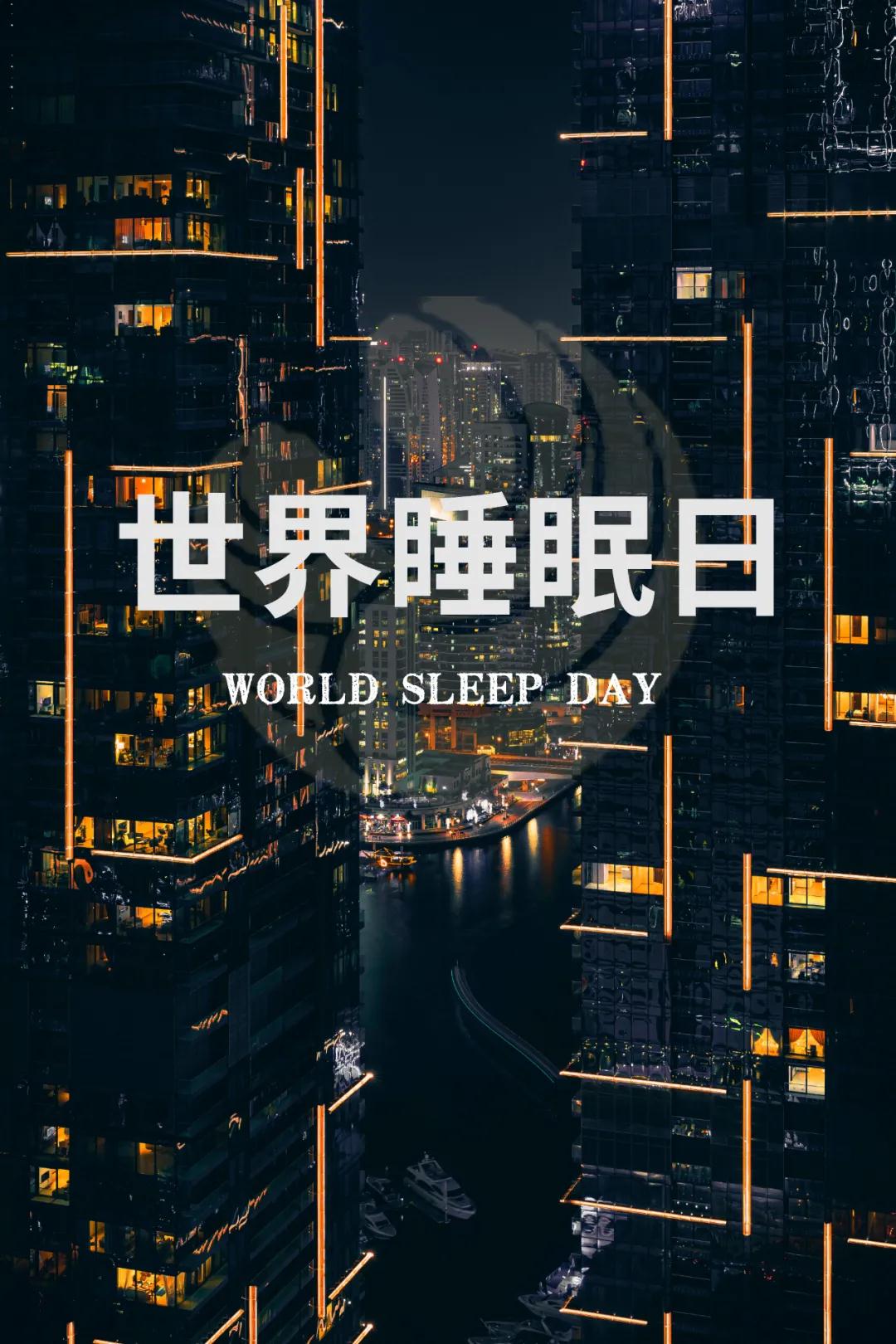 世界睡眠日｜好好睡覺，從今晚開始！