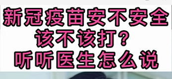 新冠疫苗安不安全？該不該打？聽醫(yī)生怎么說