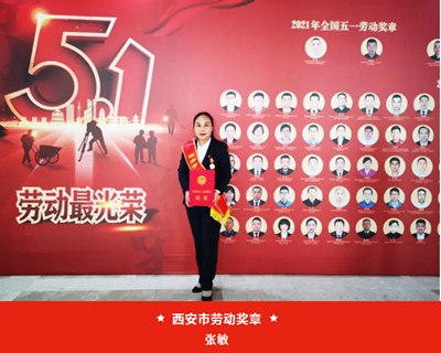 我院張敏被西安市總工會(huì)授予“西安市五一勞動(dòng)獎(jiǎng)?wù)隆?、麻醉手術(shù)中心被評(píng)為“西安市工人先鋒號(hào)”