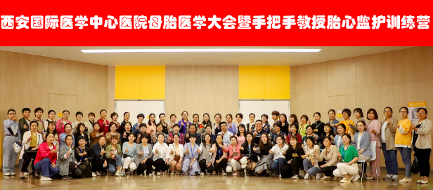 西安國際醫(yī)學(xué)中心醫(yī)院舉辦母胎醫(yī)學(xué)大會暨胎心監(jiān)護訓(xùn)練營——母嬰安全，我們一直在路上！