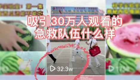 吸引30萬人觀看的急救隊伍什么樣？