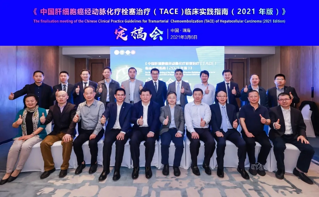 中國肝細(xì)胞癌經(jīng)動脈化療栓塞（TACE）治療臨床實踐指南（2021版）重磅發(fā)布，韓國宏教授團(tuán)隊參編