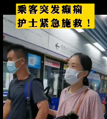 地鐵突發(fā)癲癇護士緊急施救！
