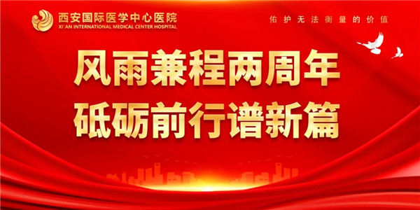 感恩同行｜西安國際醫(yī)學(xué)中心醫(yī)院開診兩周年了！