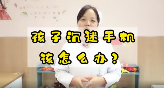 孩子沉迷手機(jī)該怎么辦？