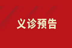 【義診預(yù)告】我為群眾辦實事——肝膽胰腫瘤多學(xué)科聯(lián)合免費義診