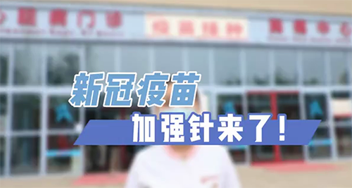 新冠疫苗加強(qiáng)針來了！