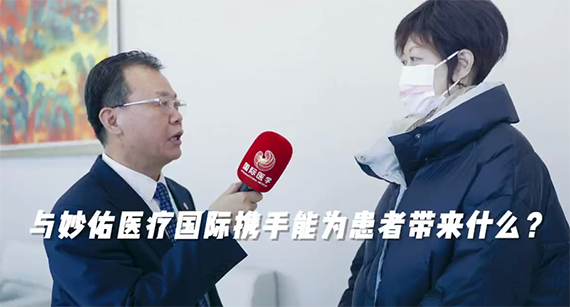 與妙佑醫(yī)療國際攜手能為患者帶來什么？