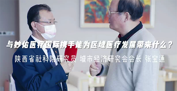 與妙佑醫(yī)療國際攜手能為區(qū)域醫(yī)療發(fā)展帶來什么？