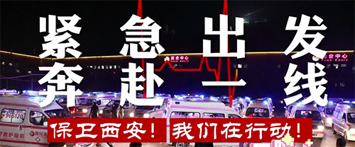 保衛(wèi)西安，我們?cè)谛袆?dòng)！