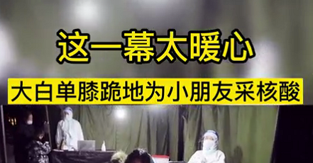 這一幕太暖心！大白單膝跪地為小朋友采核酸