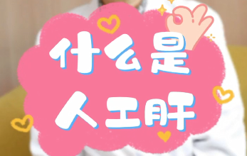 【名醫(yī)面對面之消化100問】什么是人工肝？