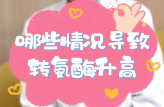 【名醫(yī)面對面之消化100問】哪些情況導(dǎo)致轉(zhuǎn)氨酶升高？