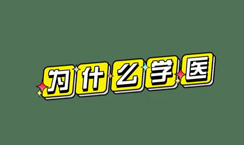 為什么學醫(yī)？