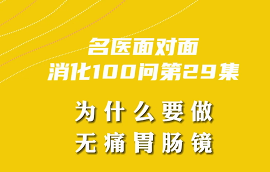 【名醫(yī)面對面之消化100問】為什么要做無痛胃腸鏡？