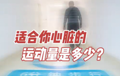 適合你心臟的運(yùn)動(dòng)量是多少？