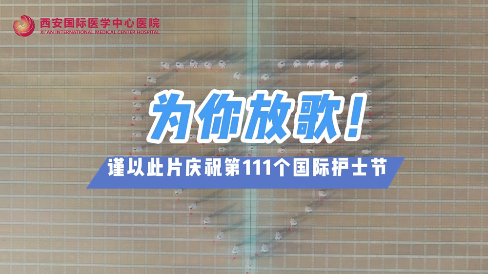 為你放歌！慶祝第111個(gè)國(guó)際護(hù)士節(jié)