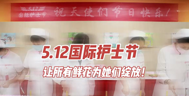5.12國(guó)際護(hù)士節(jié) | 讓所有鮮花為她們綻放！