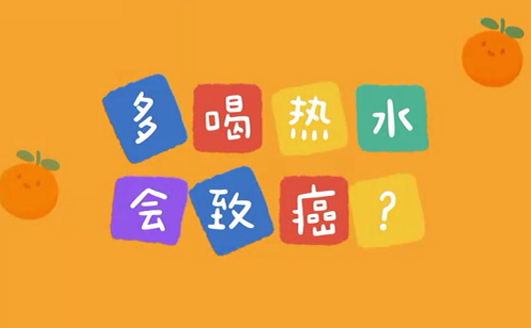 多喝熱水會致癌？