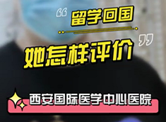 留學(xué)回國(guó)，她怎樣評(píng)價(jià)西安國(guó)際醫(yī)學(xué)中心醫(yī)院