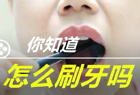 你知道怎么刷牙么？