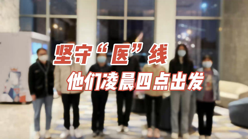 堅(jiān)守“醫(yī)”線，他們凌晨四點(diǎn)出發(fā)