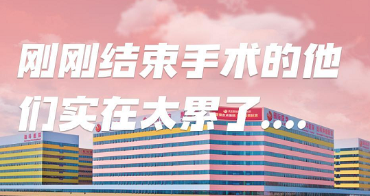 剛剛結(jié)束手術(shù)的他們，實在太累了